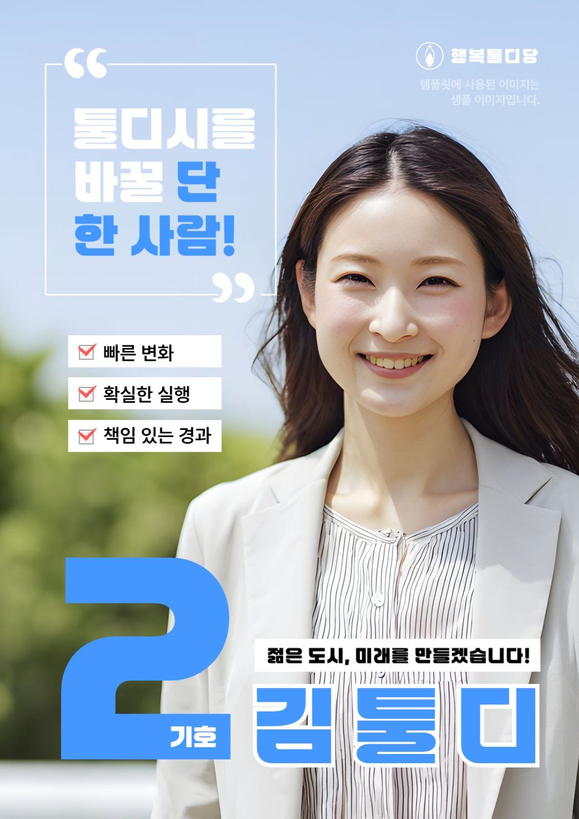 리아체 폰트가 적용된 선거 홍보 포스터 템플릿