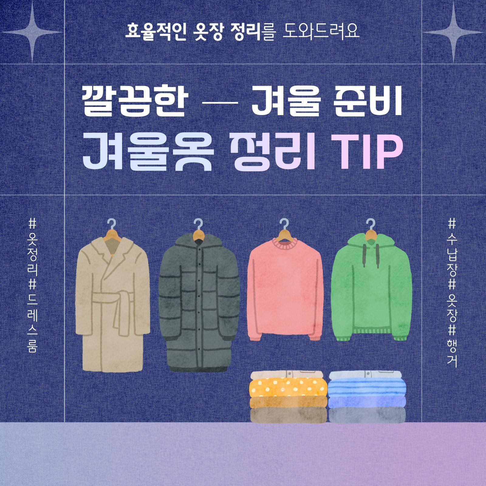 학교안심 리코더 폰트가 적용된 옷정리 tip 소셜 템플릿