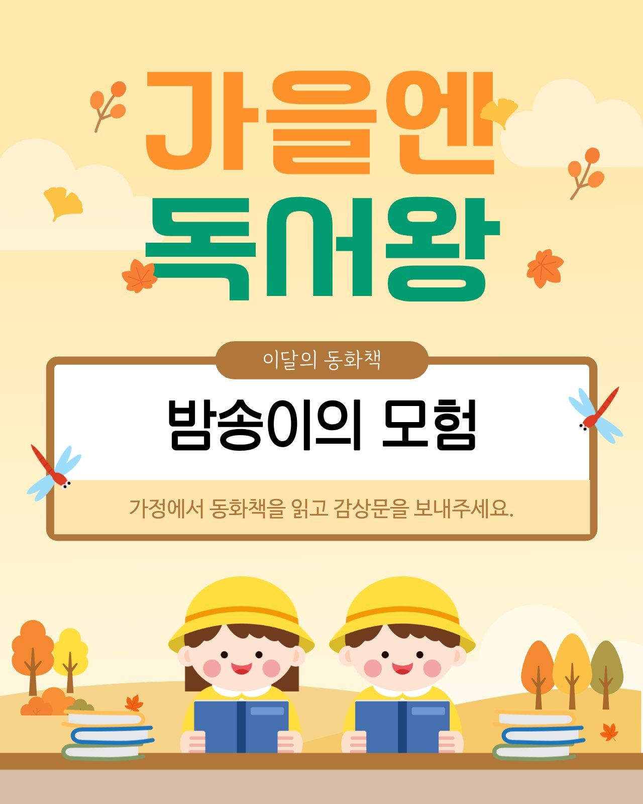 학교안심 리코더 폰트가 적용된 가을 독서왕 알림장 소셜 템플릿
