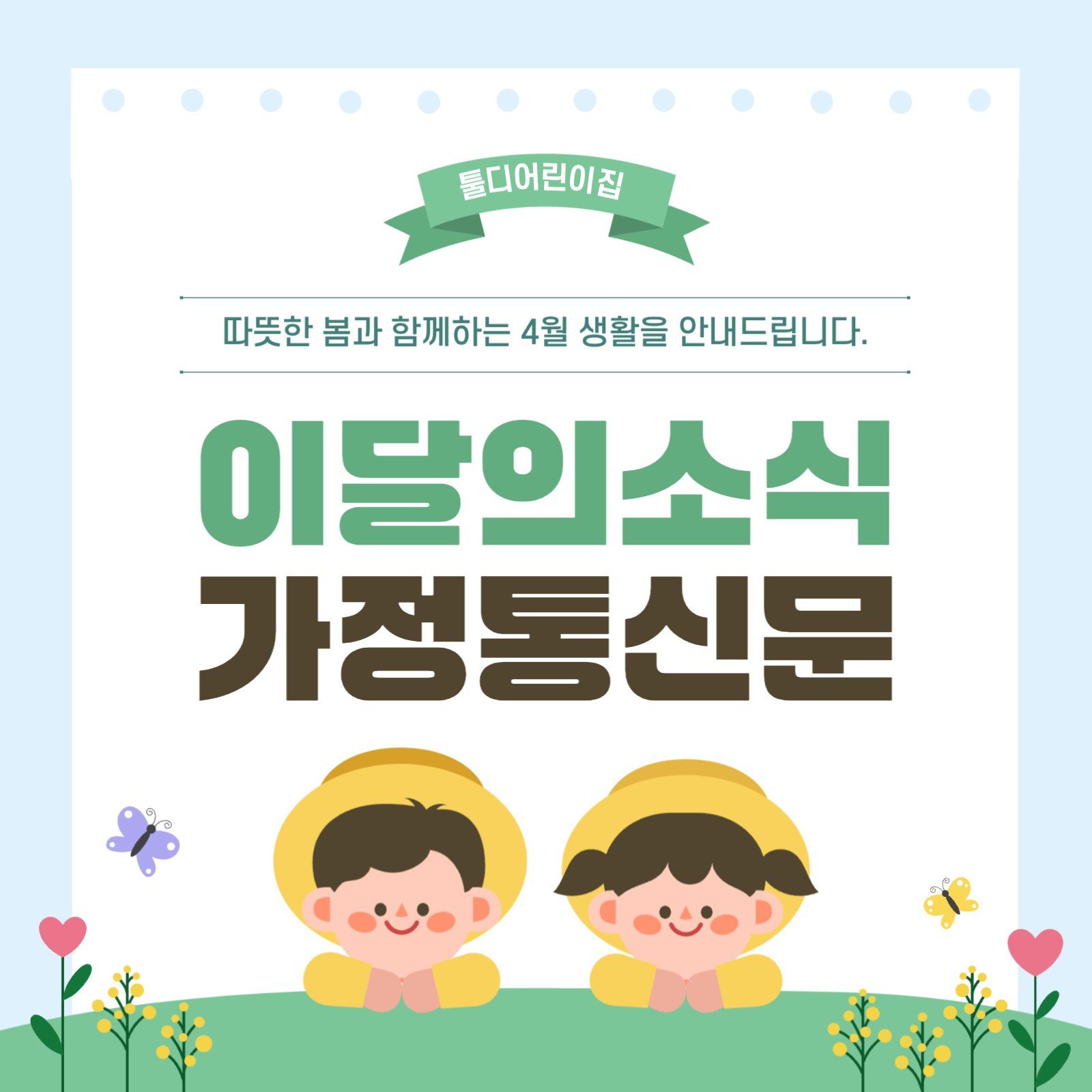 리아체 폰트가 적용된 이달의 소식 가정통신문 카드뉴스 템플릿