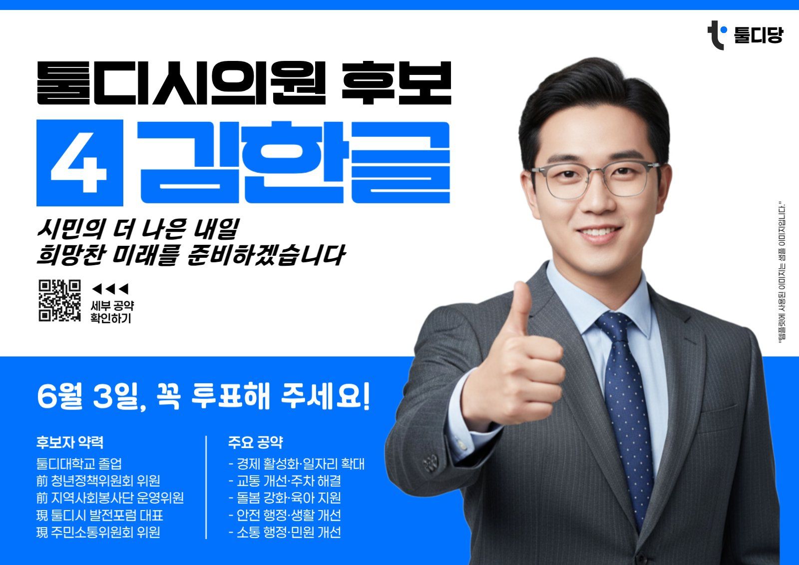 KBL 점프체 Extended 폰트가 적용된 선거 후보자 공약 투표 포스터 템플릿