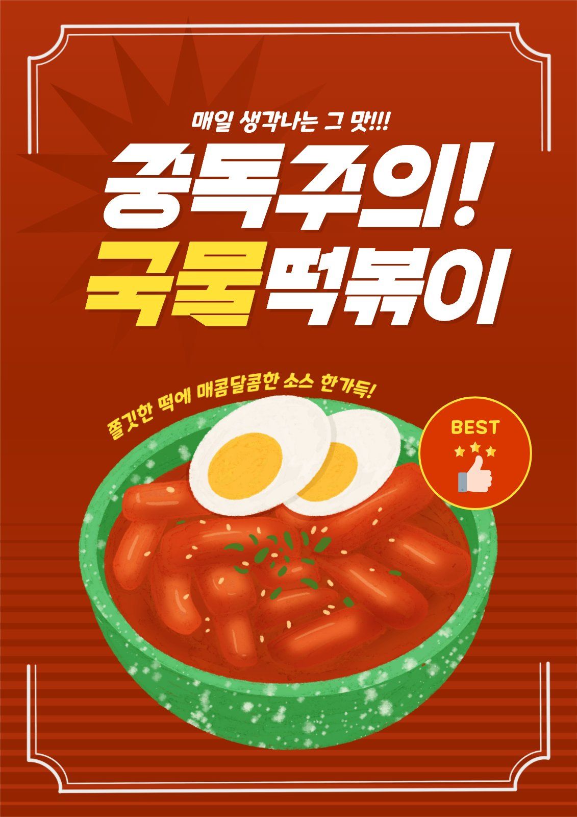 칠칠공 발사체 폰트가 적용된 분식점 떡볶이 포스터 템플릿
