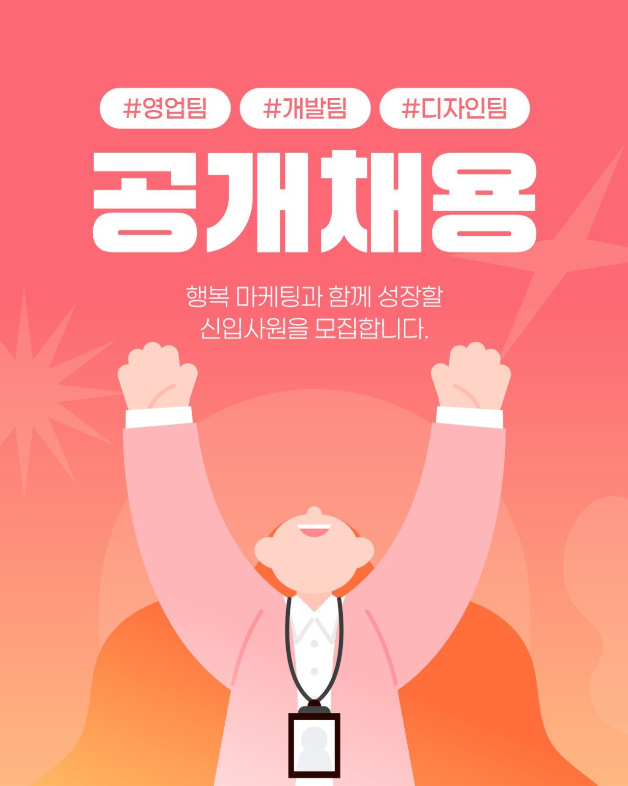 리아체 폰트가 적용된 공개채용 소셜 게시물 템플릿