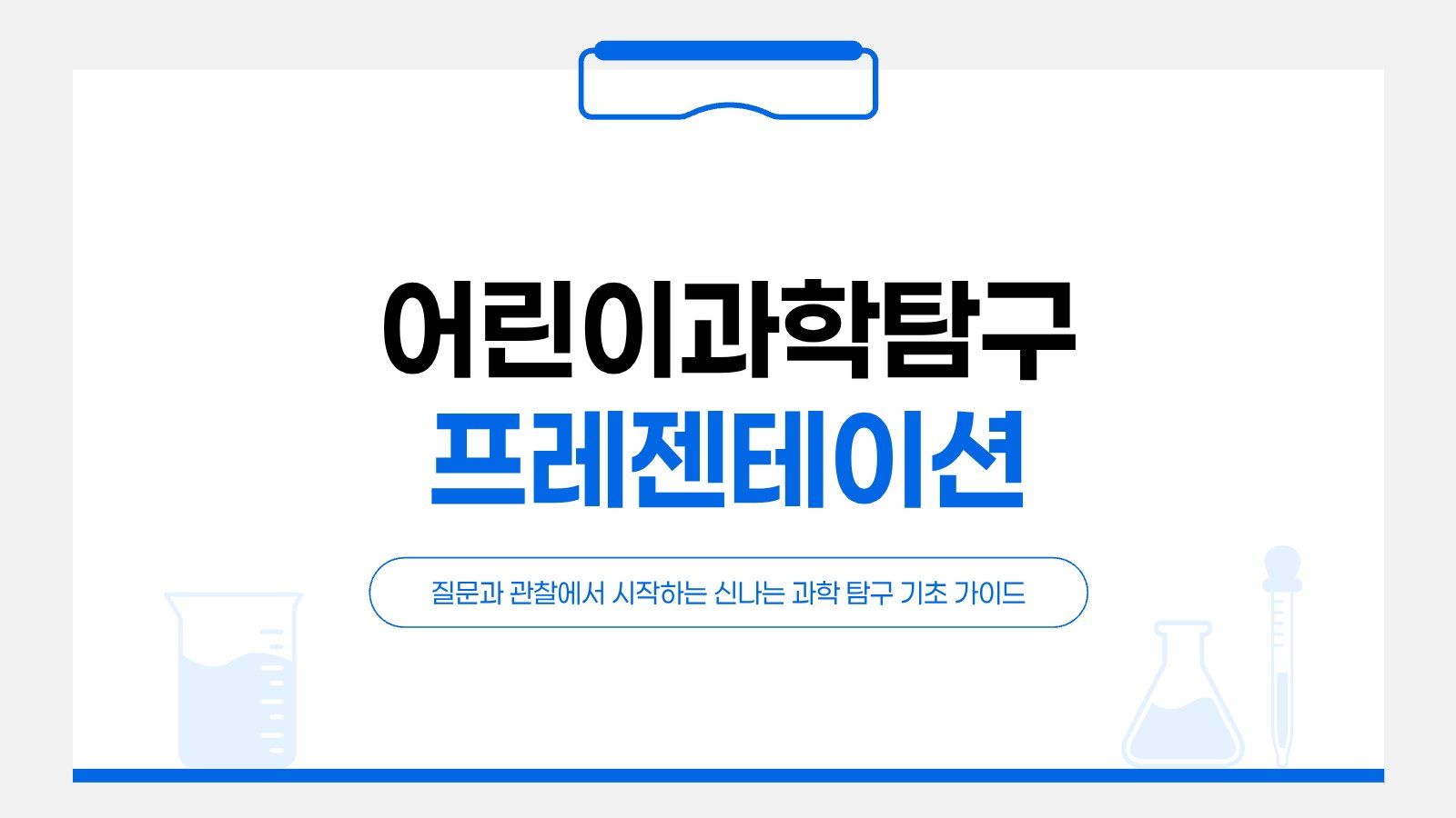 페이퍼로지 폰트가 적용된 어린이 과학 탐구 프레젠테이션 템플릿