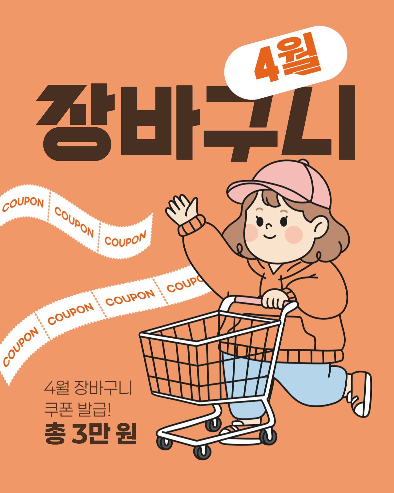 칠칠공 발사체 폰트가 적용된 장바구니 쿠폰 소셜 게시물 템플릿