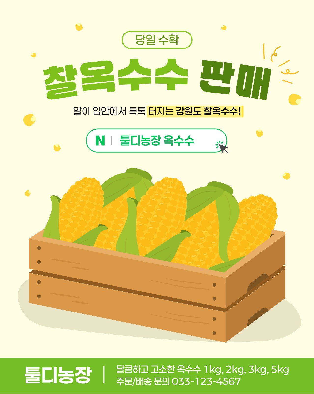 리아체 폰트가 적용된 찰옥수수 판매 소셜미디어 템플릿