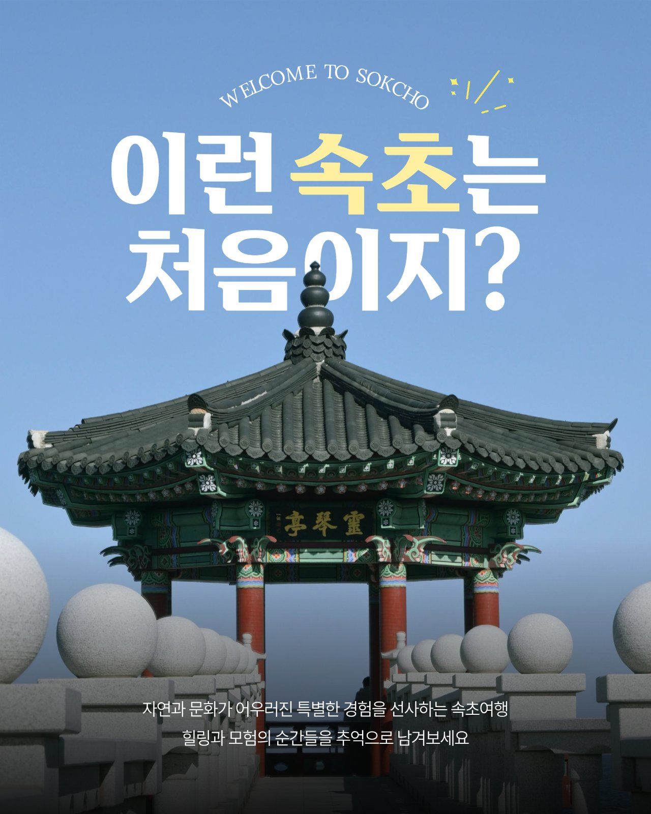 푸라닭 젠틀고딕 폰트가 적용된 국내 여행 소개 소셜 템플릿