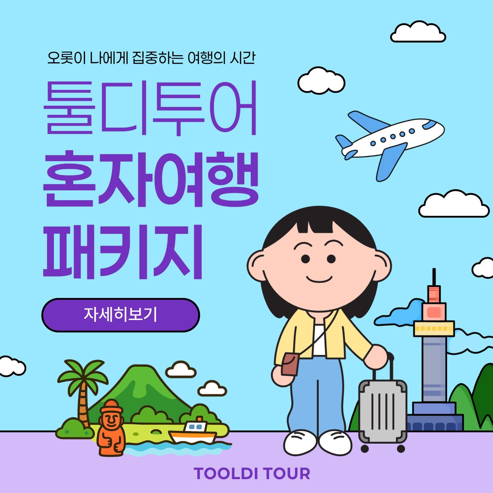 페이퍼로지 폰트가 적용된 투어 여행 패키지 소셜 템플릿