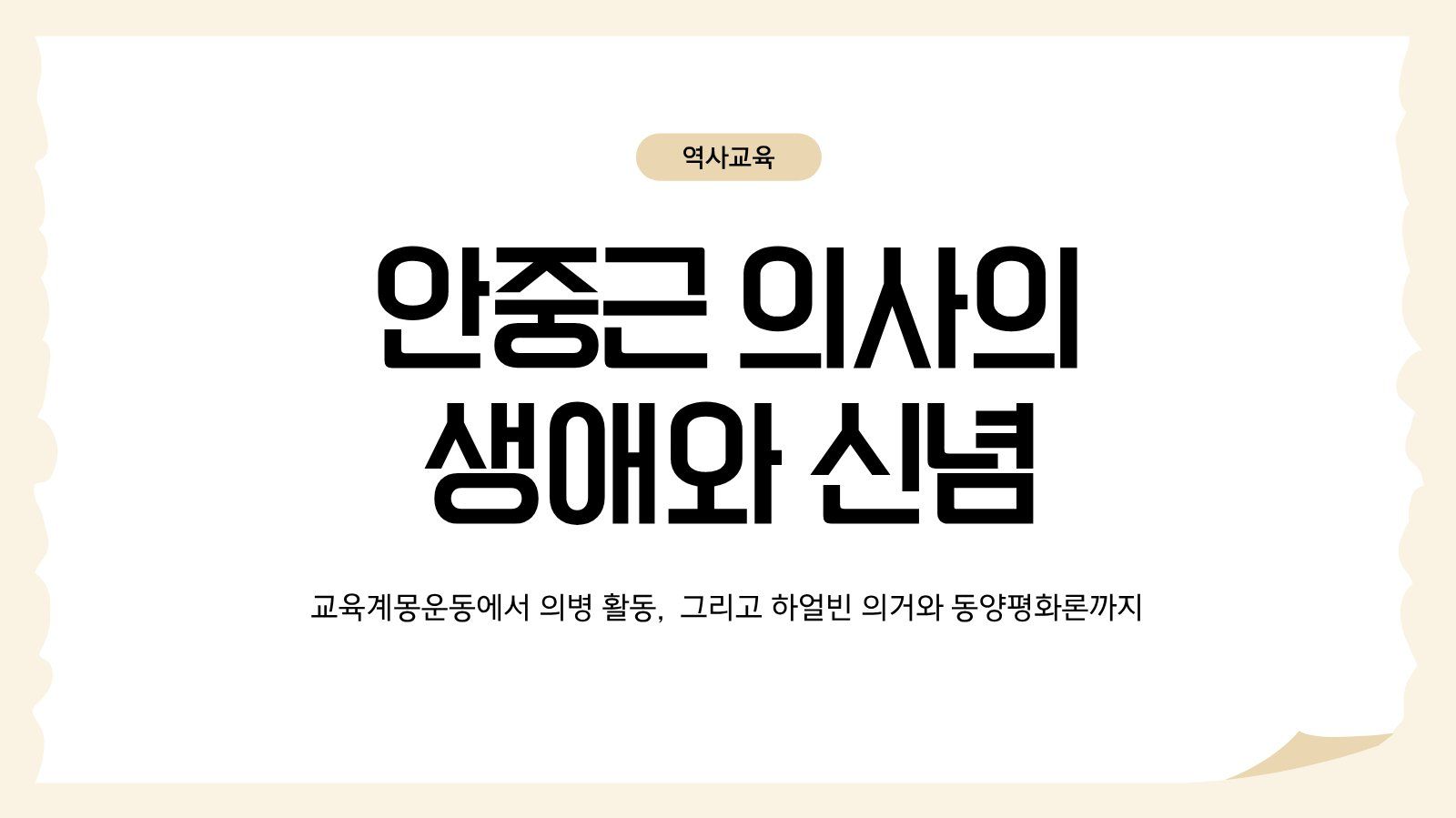 KBL 점프체가 적용된 안중근 의사 교육 자료 프레젠테이션 템플릿