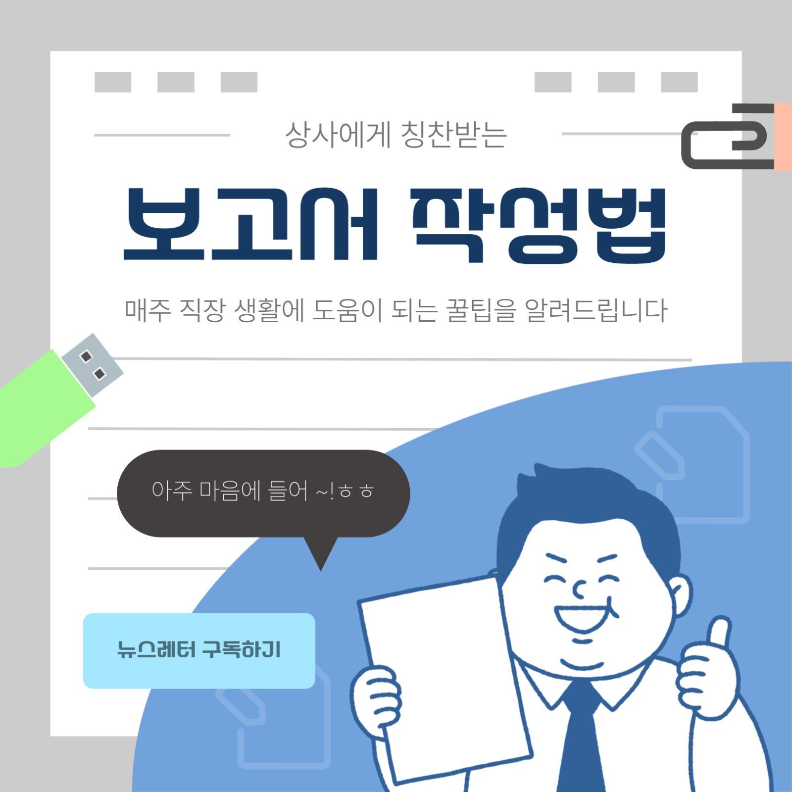학교안심 리코더 폰트가 적용된 회사 생활 보고서 작성법 소셜 템플릿