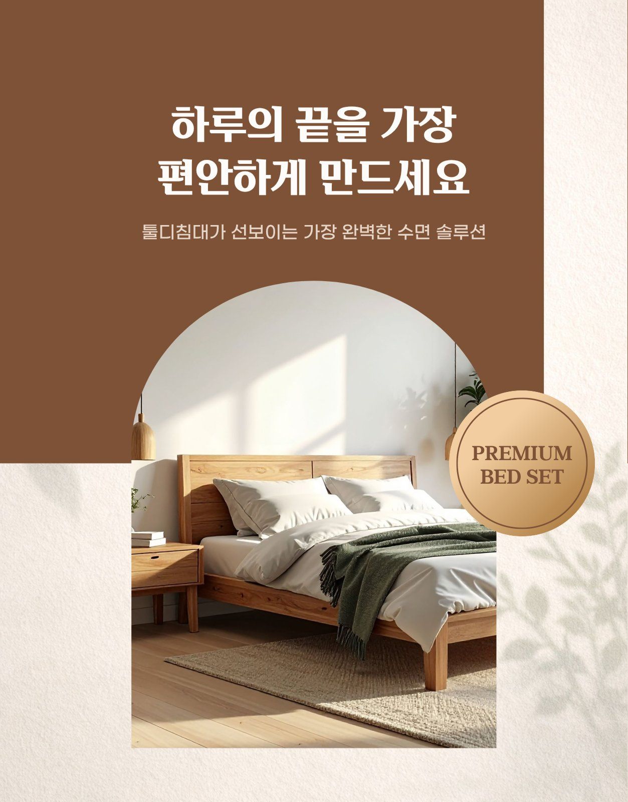 푸라닭 젠틀고딕 폰트가 적용된 침대 매트리스 가구 상세페이지 템플릿