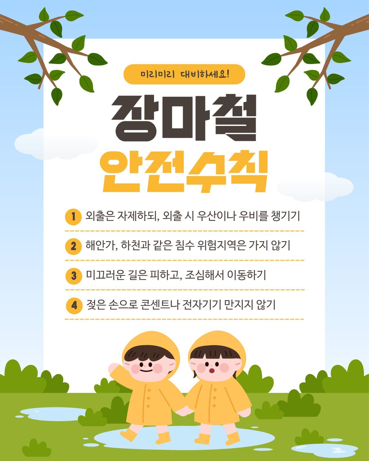 칠칠공 발사체 폰트가 적용된 장마철 안전수칙 소셜 템플릿