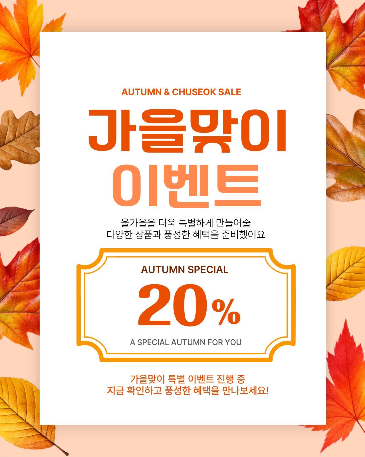 학교안심 리코더 폰트가 적용된 가을맞이 이벤트 소셜 템플릿