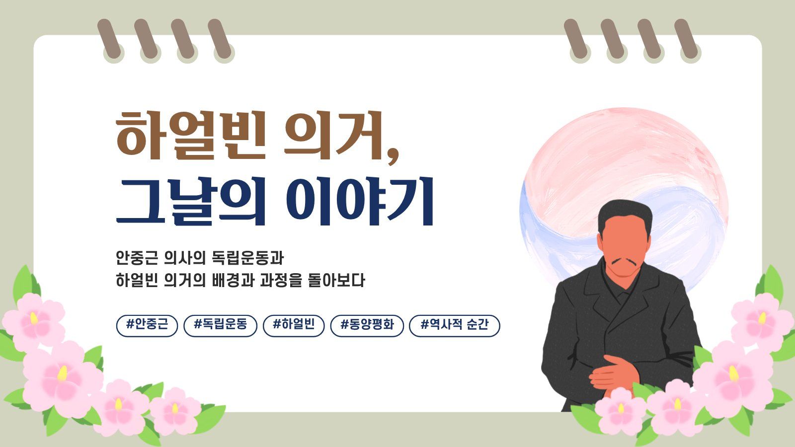 푸라닭 젠틀고딕 폰트가 적용된 안중근 의사 하얼빈 의거 교육자료 프레젠테이션 템플릿