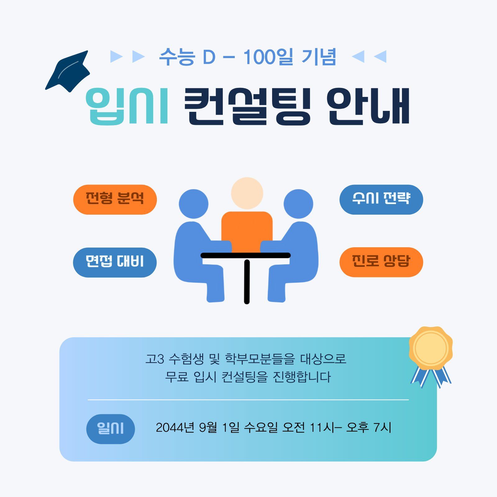 학교안심 리코더 폰트가 적용된 수능 입시 컨설팅 안내 소셜 템플릿