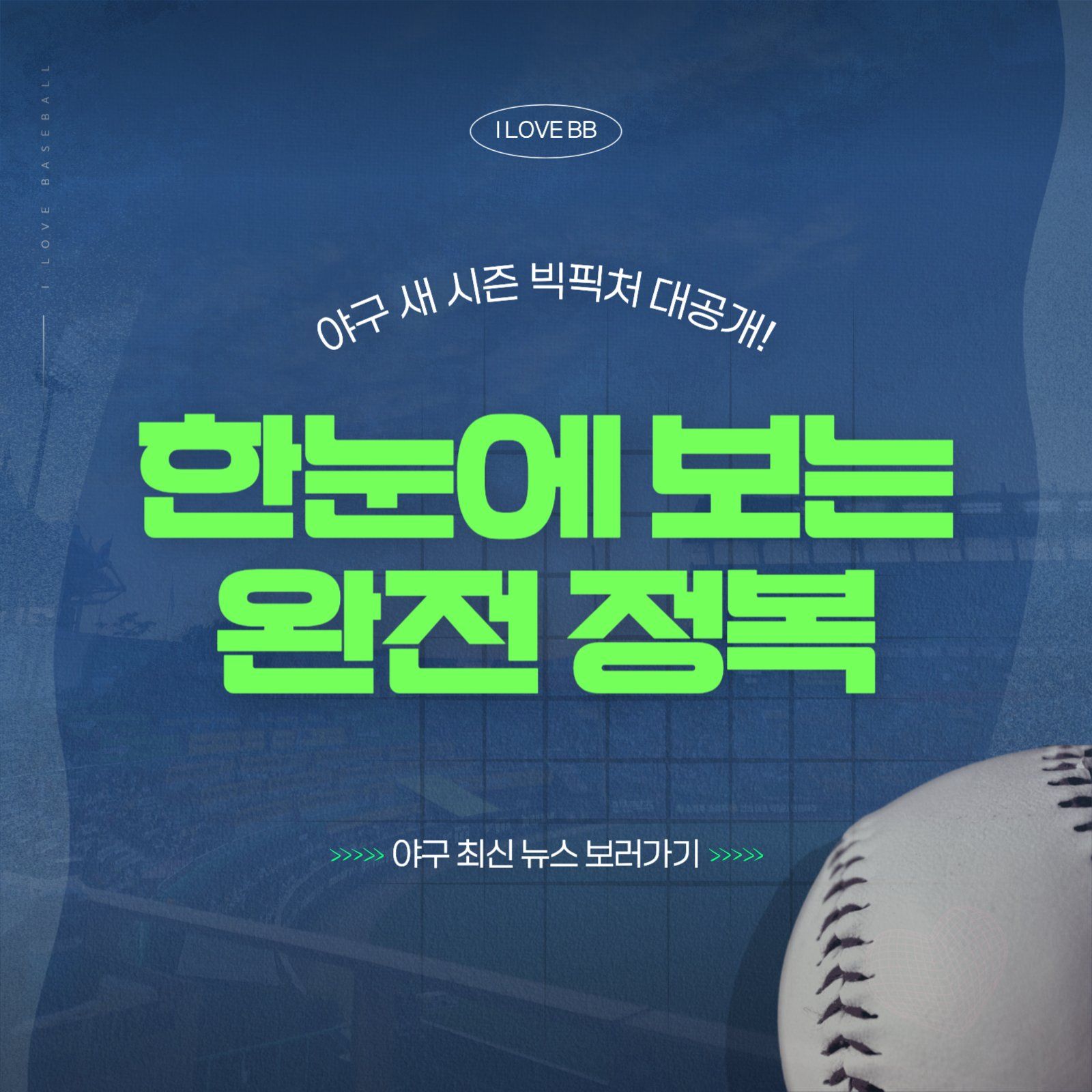 KBL 점프체 Extended 폰트가 적용된 네이비그린 프로야구 카드뉴스 템플릿