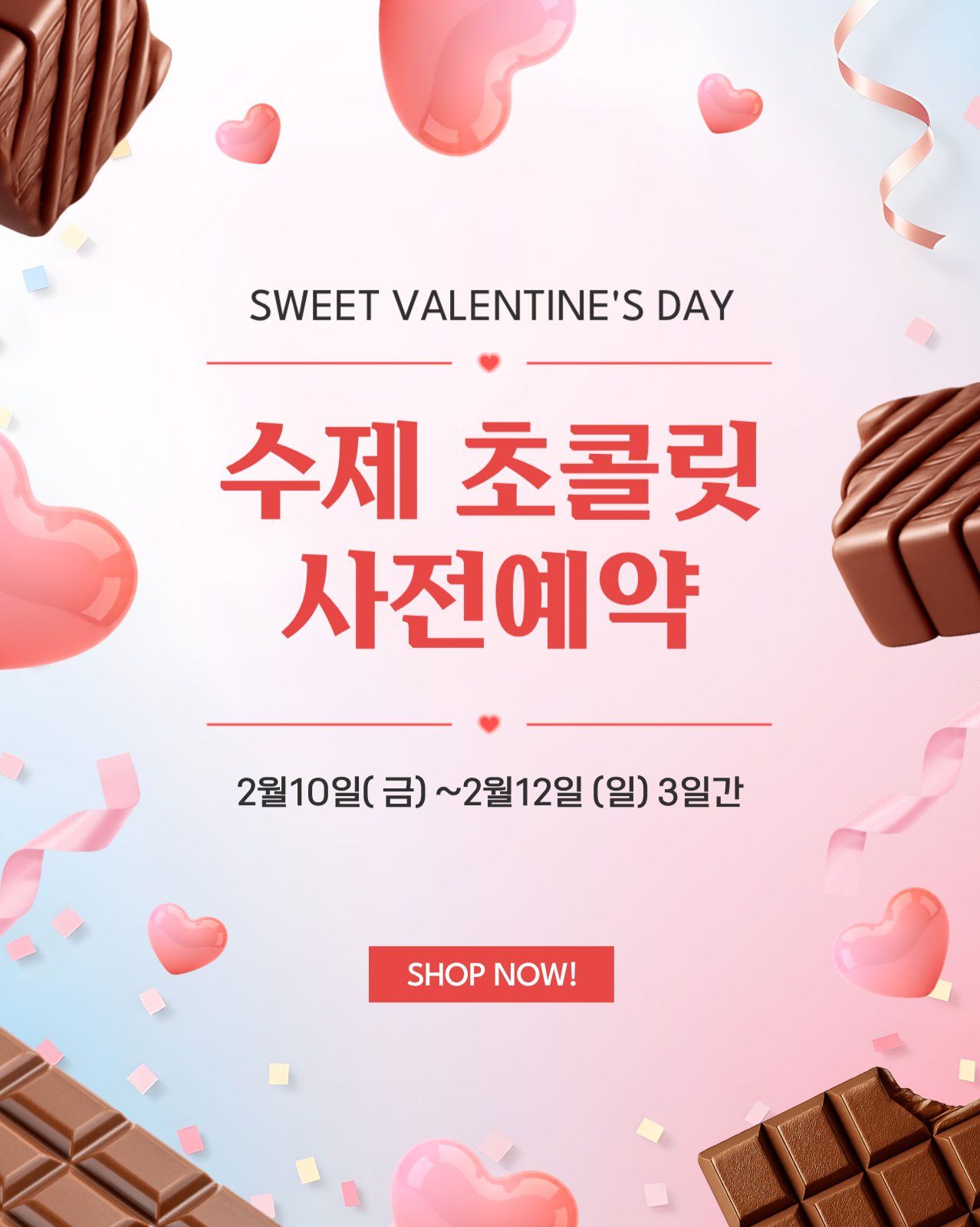 푸라닭 젠틀고딕 폰트가 적용된 발렌타인데이 초콜릿 사전 예약 소셜 템플릿
