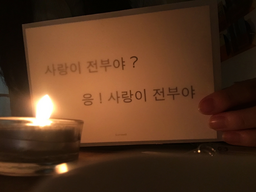 양초, 사랑, 편지, 엽서, 영원, 청춘