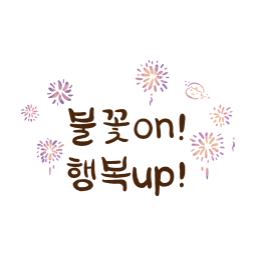 불꽃놀이, 빛의향연, 축제일러스트, 이벤트일러스트, 연말일러스트, 감성문구, 손글씨, 손글씨일러스트, 캘리그라피, 감성캘리, 감성일러스트, 따뜻한감성, 불꽃일러스트, 행복문구, 응원문구, 포스터문구, 불빛일러스트, 야경일러스트, 겨울축제, 행복일러스트, 감성타이포, 브라운톤, 툴디일러스트, 반짝이는감성, 불꽃축제