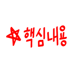 중요, 강조, 핵심포인트, 중요마크, 빨간펜, 포인트, 중요표시