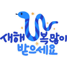 을사년, 2025, 2025년, 새해, 새해인사, 연하장시, 신년, 청사년, 뱀띠
