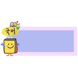 국어책, 국어시간표, 국어교과서, 국어표지, 국어시간, 국어강의, 시간표, 시간표요소, 시간표아이콘, 과목요소, 과목아이콘