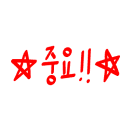 중요, 강조, 핵심포인트, 중요마크, 빨간펜, 포인트, 중요표시