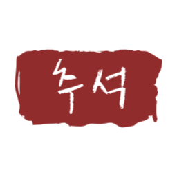 추석도장, 추석낙관, 명절, 캘리그라피, 한가위, 추석글자, 추석명절, 스탬프, 추석글씨도장, 추석스탬프