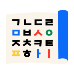 한글, 한글공부, 국어공부, 자음, 모음, 한글교육, 문자교육, 언어교육, 학습, 교육자료