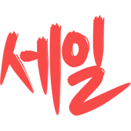 시즌오프, 시즌, 오프, 세일, 세일손글씨, 세일캘리그라피, 시즌오프캘리그라피