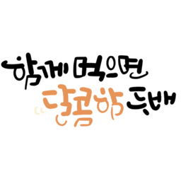 발렌타인데이, 화이트데이, 달콤하다, 스위트, 텍스트, 캘리그라피, 나눔, 이웃, 나누어주기