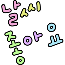 날, 좋아요, 날씨좋아요, 파스텔