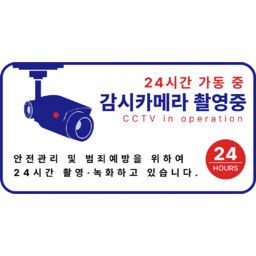 카메라, 감시카메라, 폐쇠회로TV, 보안, 보안카메라, 빈집털이, CCTV, 경보장치, 도둑, 안전, 관찰, 범죄, 경고, CCTV안내문, 씨씨티비, tltlXLQL, 안내문구, 문구, 작동중, 녹화중, CCTV작동중, 금지, 녹화