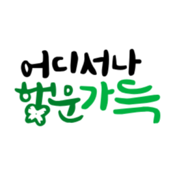 행운, 럭키, 행운가득, 긍정글귀, 캘리그라피, 손글씨, 기원, 염원, 소망, 응원