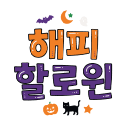 할로윈, 해피할로윈, 손글씨, 글자, 제목, 타이틀, 호박, 잭오랜턴, 박쥐, 고양이