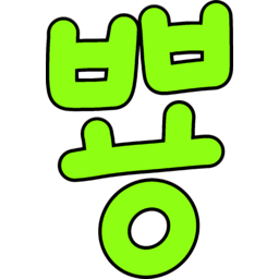 뿅, 인사, 안녕, 깜짝