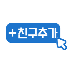 친구추가, 친구추가버튼, 친구추가클릭, 친구추가글씨, 친구추가글자, 친구추가텍스트