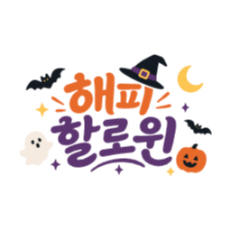 할로윈, 해피할로윈, 손글씨, 제목, 타이틀, 마녀모자, 박쥐, 호박, 유령, 초승달
