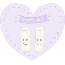 빼빼로데이, 기념, 기념일, 간식, 떡, 가래떡데이, 가래떡