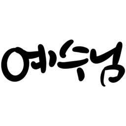 교회, 교회캘리그라피, 하나님, 예수님, 하나님은사랑, godislove, 교회행사, jesus