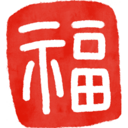 복한자, 복, 한자, 복복, 낙관, 도장, 복도장, 새해, 명절, 설날, 낙관일러스트, 도장일러스트, 복일러스트, 복낙관, 복한자png, 복png, 복스탬프, 복도장일러스트