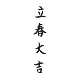 입춘대길, 봄, 입춘, 한자, 붓글씨