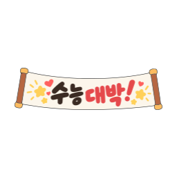 수능, 응원, 플랜카드, 배너, 대박, 수능대박, 현수막, 수학능력시험, 수험생, 대학시험