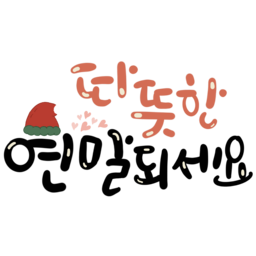 크리스마스, 메리크리스마스, 연말, 따뜻한연말, 12월, merrychristmas, 교회, 예수님, 파티, 크리스마스글씨