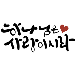 교회, 교회캘리그라피, 하나님, 예수님, 하나님은사랑, godislove, 교회행사, jesus