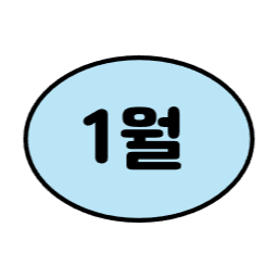 1월, 2월, 3월, 6월, 7월, 8월, 9월, 12월, 4월, 5월, 10월, 11월, 월별일러스트, 월별이미지, 1년, 12개월