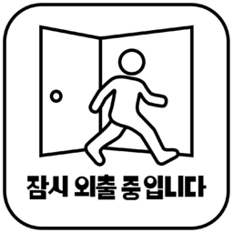 외출중, 잠시외출중, 부재중, 자리비움, 회사, 가게, 상점