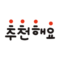 추천, 추천손글씨, 추천해요, 움직이는추천, 움직이는손글시, 추천해요손글씨, 쇼핑몰, 추천문구, Recommendations, recommendations, moving, handwriting, recommendationsHandwriting, shopping, mall, recommendation, phrase