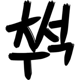 회색, 추석, 추석손글씨, 추석캘리그라피, 추석요소