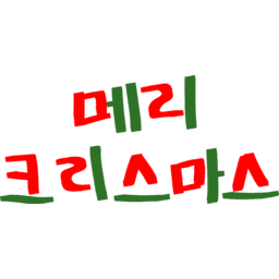 과일요소, 크리스마스요소, 하트요소, 하트, 크리스마스, 바나나, 나뭇잎